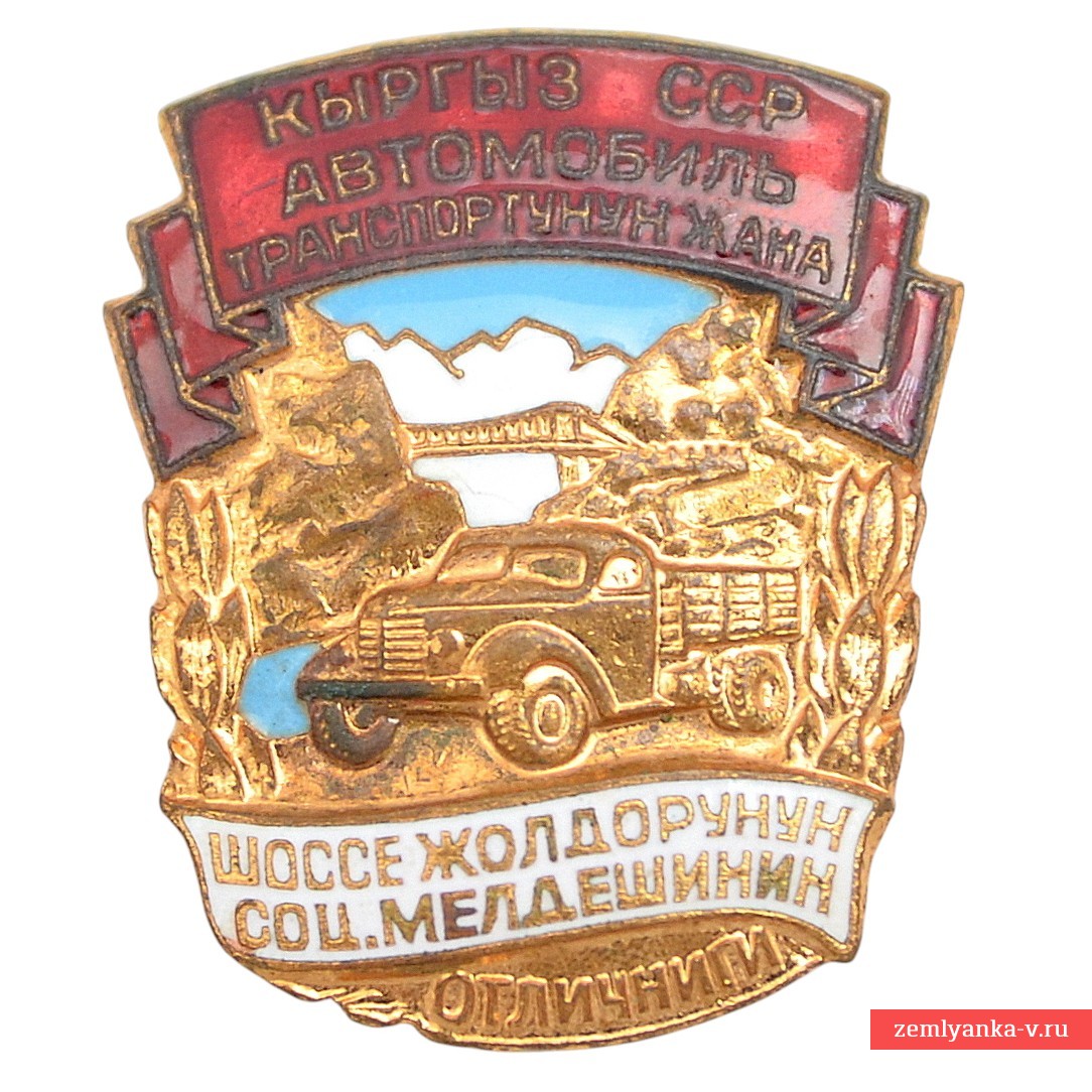 Знак «ОСС автотранспорта и шоссейных дорог Киргизской ССР»