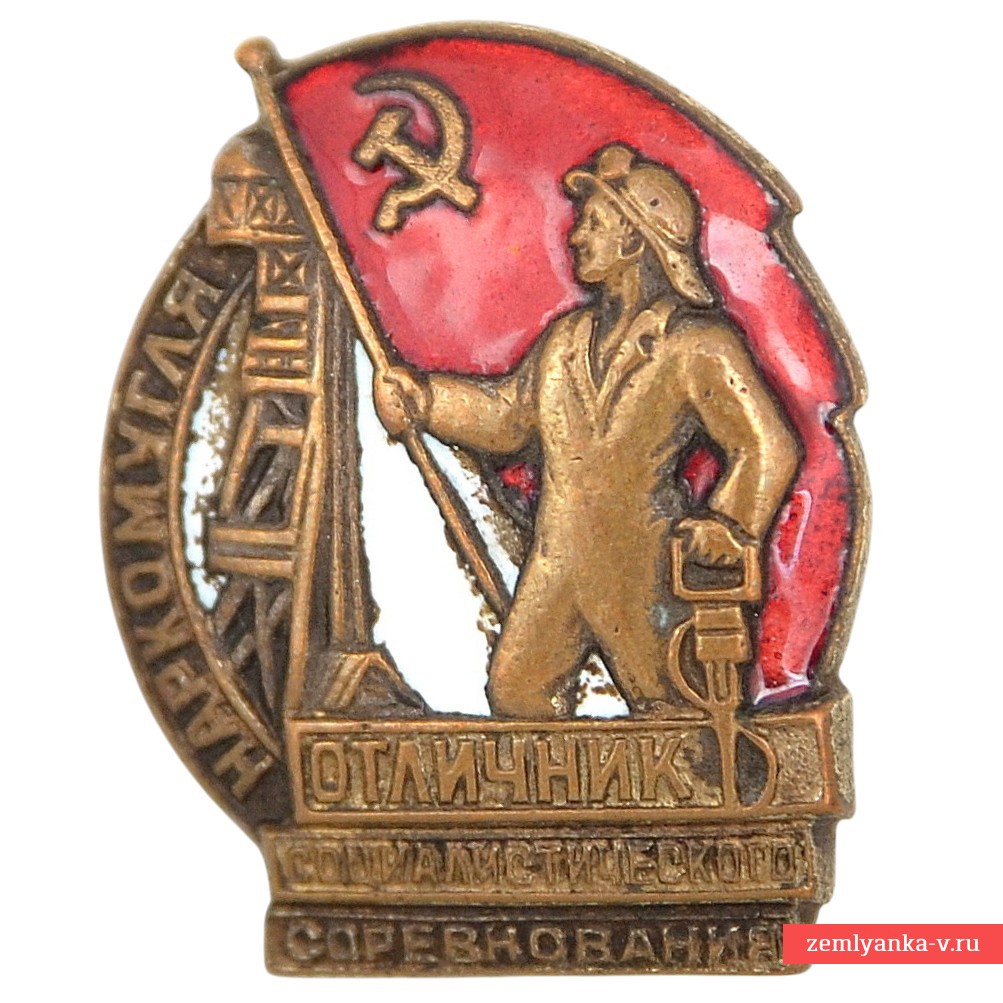 Знак «Отличник социалистического соревнования Наркомугля» №5266