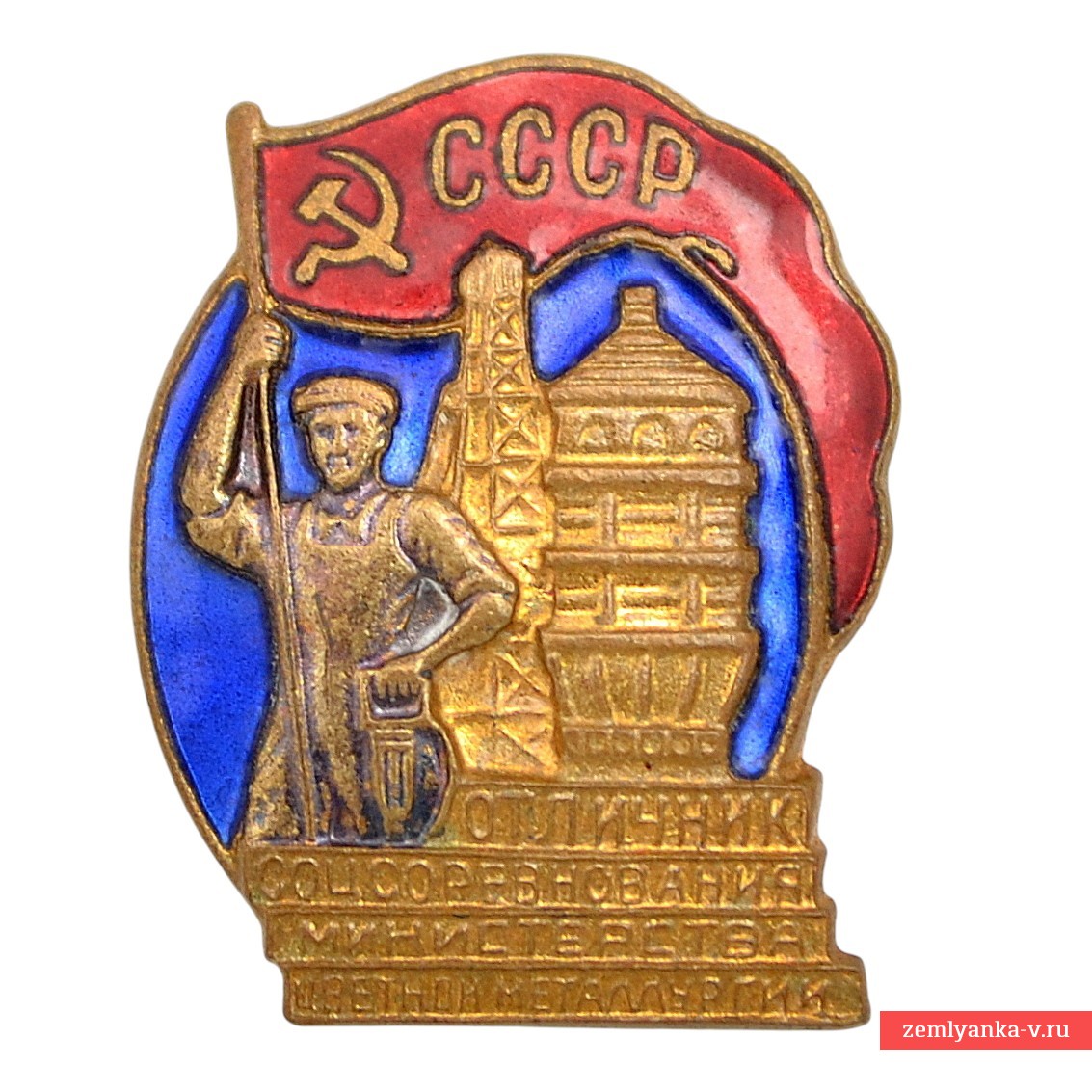 Знак «Отличник соцсоревнования Министерства цветной металлургии СССР» №13391