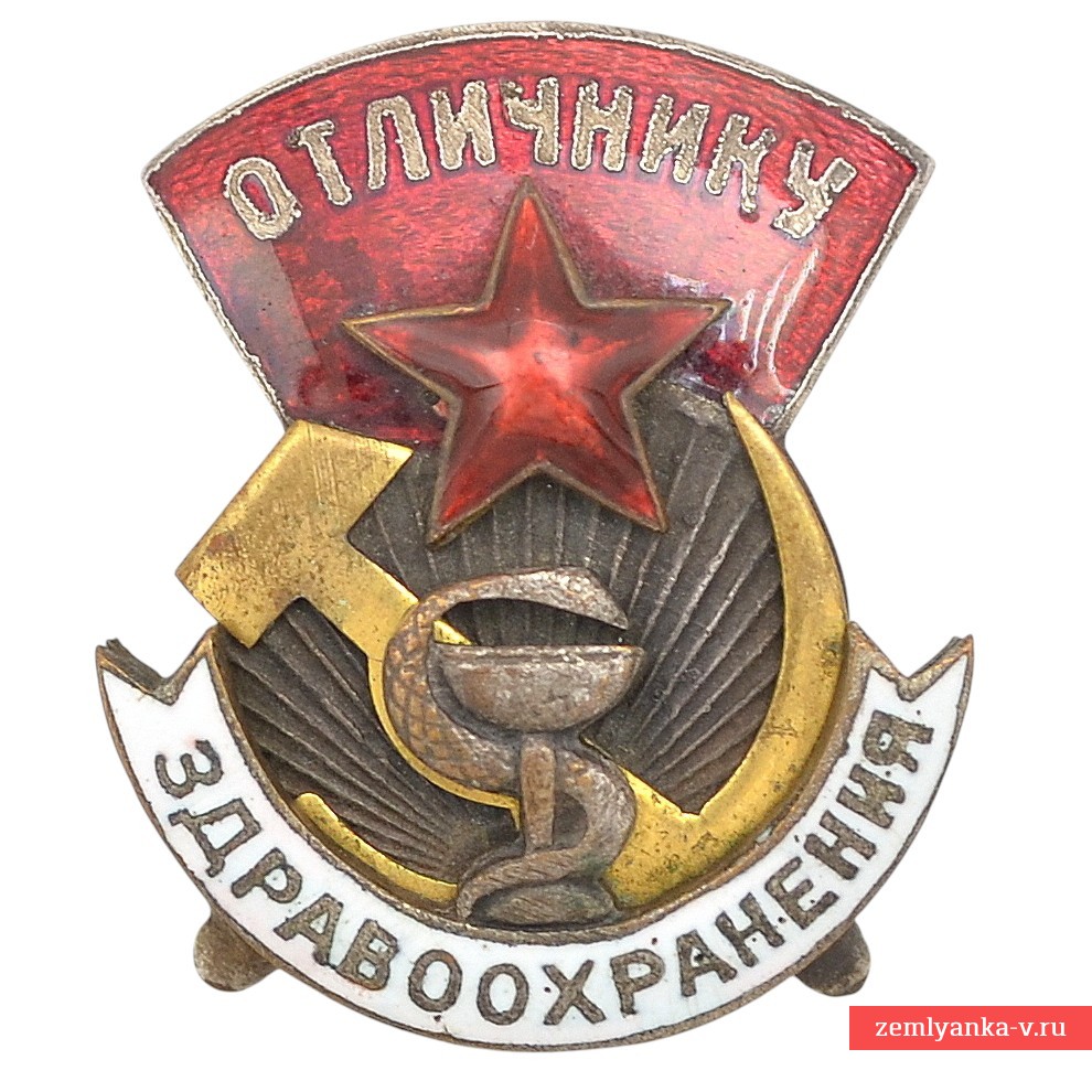 Знак «Отличнику здравоохранения» обр. 1936 года №9465, накладной СиМ