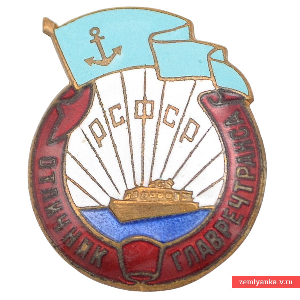 Знак «Отличник Главречтранса РСФСР» №898