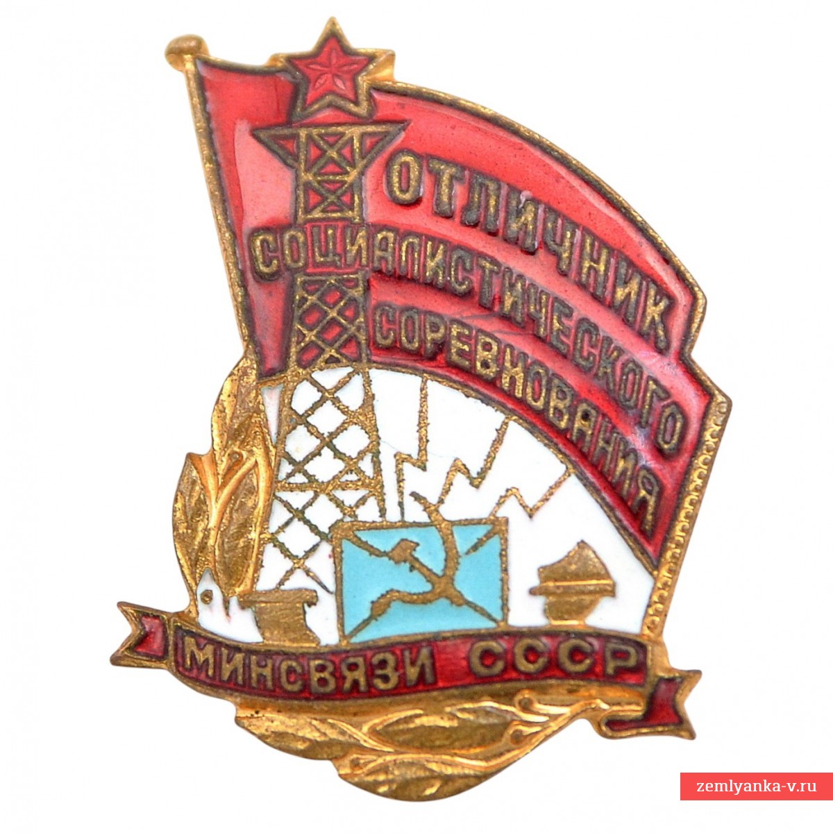 Знак «Отличник социалистического соревнования Минсвязи СССР»