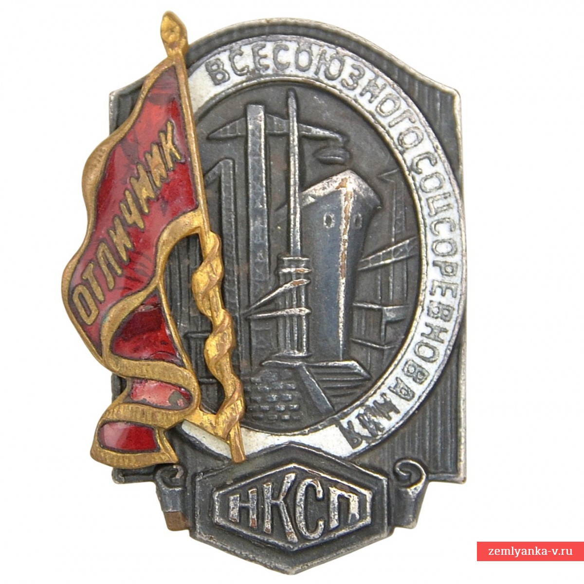 Знак «Отличник всесоюзного соцсоревнования НКСП»