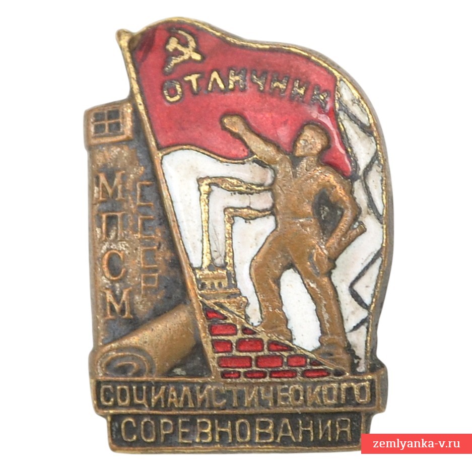 Знак «Отличник социалистического соревнования МПСМ СССР» №1716