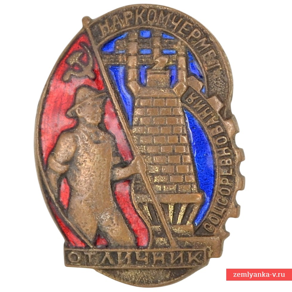 Знак «Отличник социалистического соревнования Наркомчермет» №3832