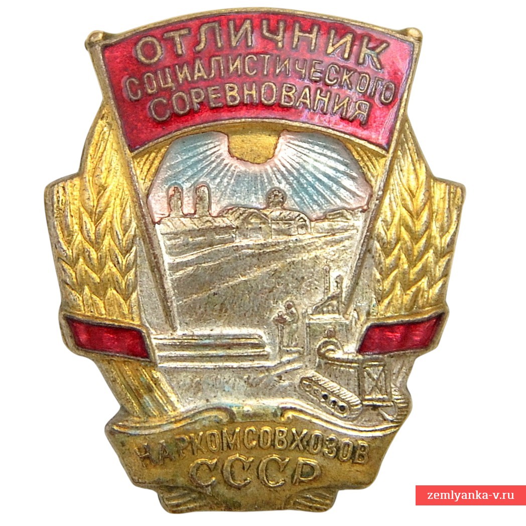 Знак «Отличник социалистического соревнования Наркомсовхозов СССР» №5151