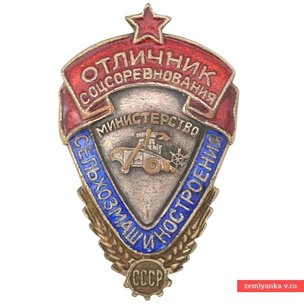 Знак «Отличник соцсоревнования Министерства сельхозмашиностроения СССР» №719. 