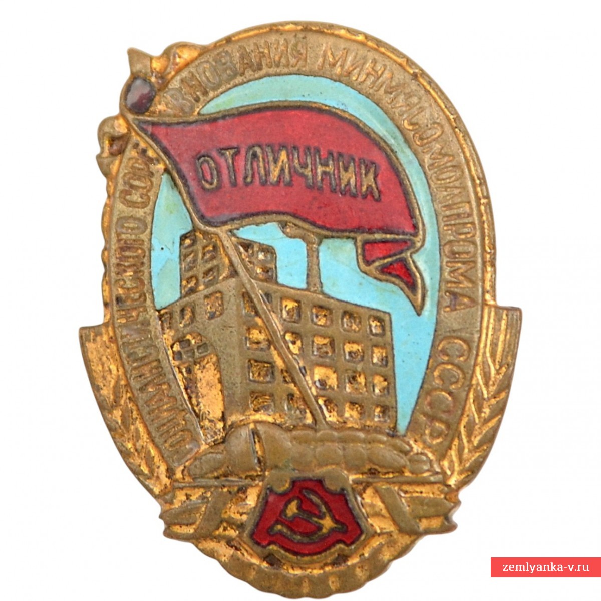 Знак «Отличник социалистического соревнования Минмясомолпрома СССР». 