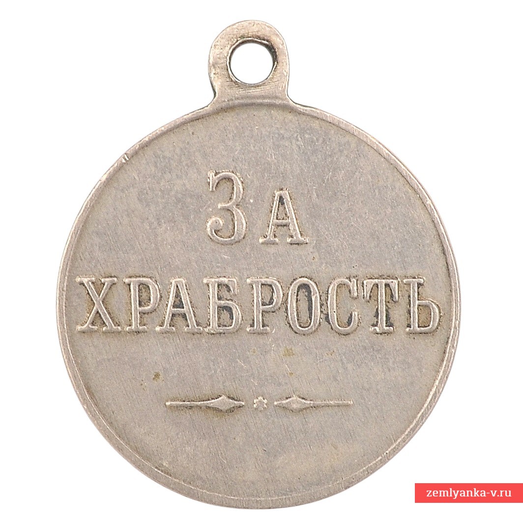 Георгиевская медаль «За храбрость» (без степени и номера, частный выпуск)