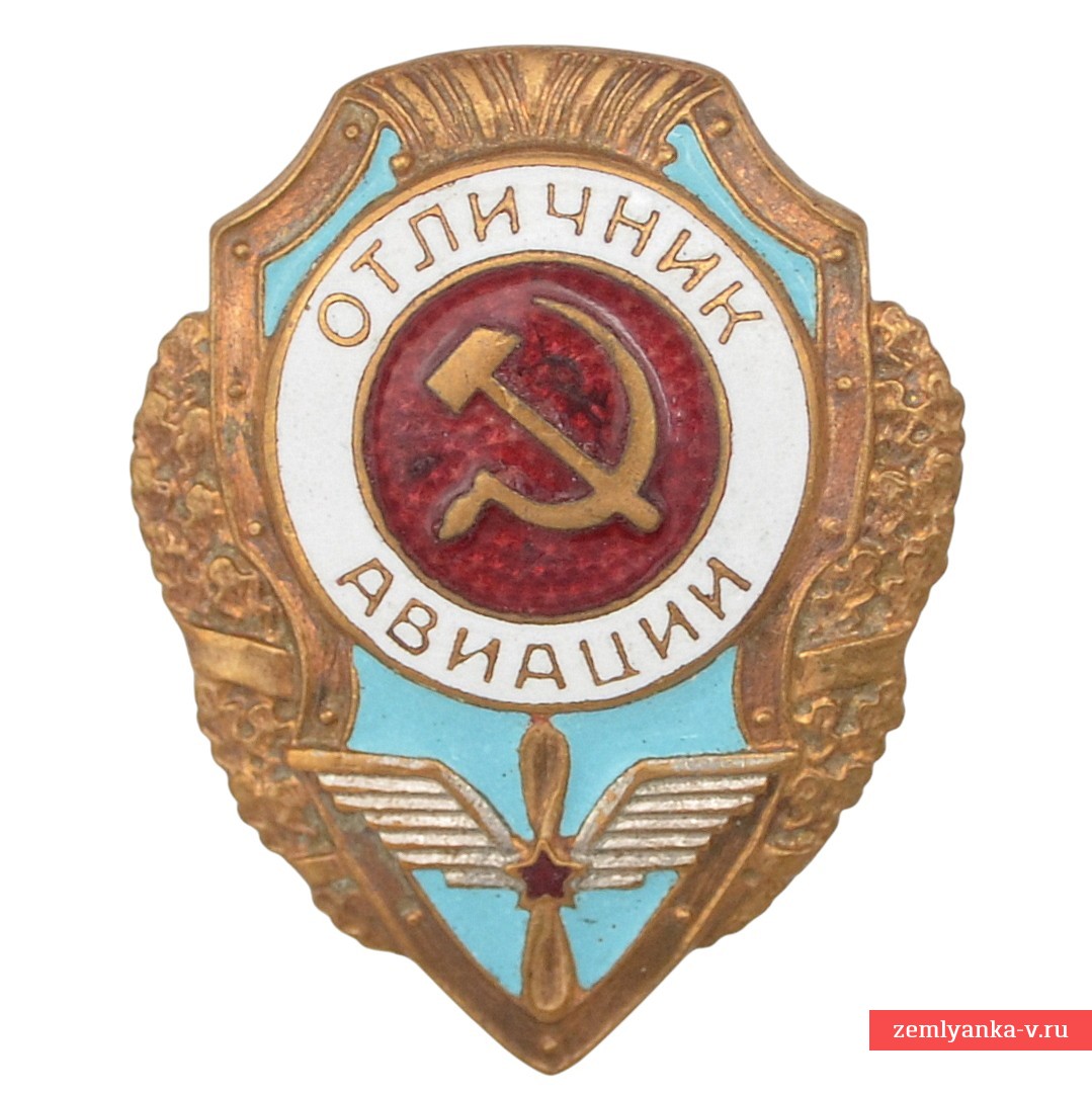 Нагрудный знак «Отличник авиации» образца 1947 года