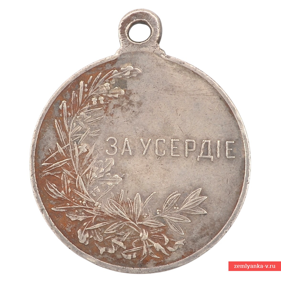 Медаль «За усердие» периода правления Николая II