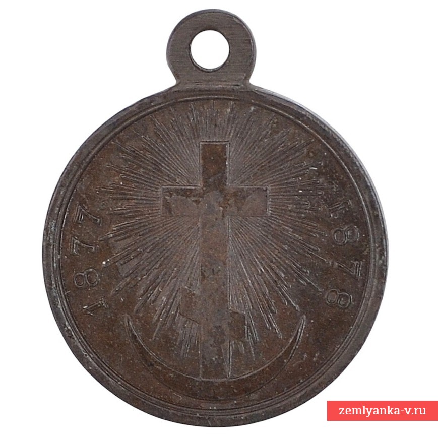 Медаль «В память русско-турецкой войны 1877—1878», темная бронза