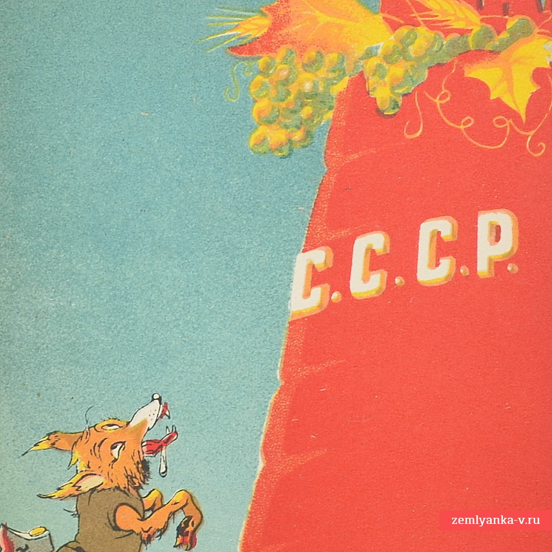 Агитационная сатирическая почтовая карточка «Лиса и виноград» («Неймет мой зуб, хоть видит око...»), 1939 год