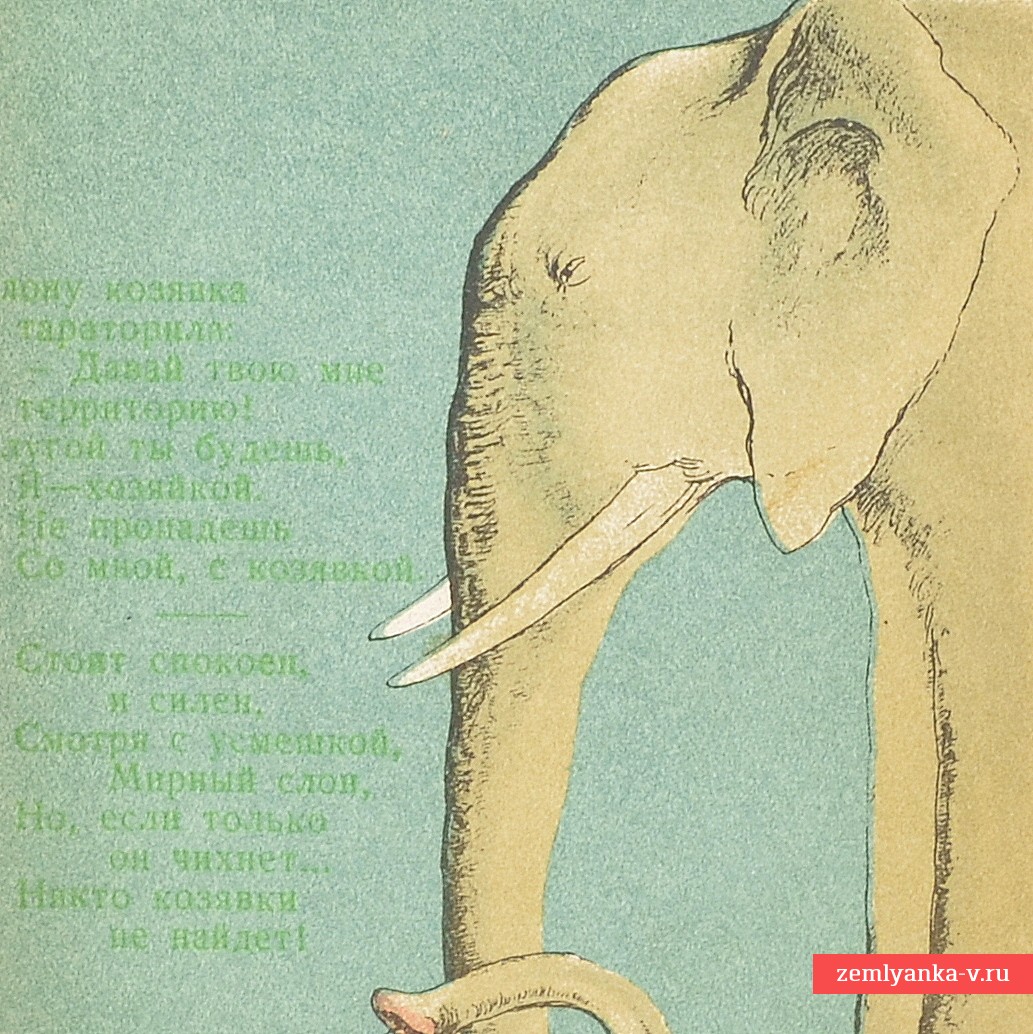 Агитационная сатирическая почтовая карточка «Слон и козявка», 1939 год.
