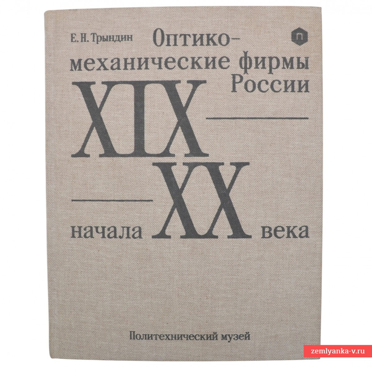 Книга Е. Трындина «Оптико-механические фирмы России XIX – начала XX века»