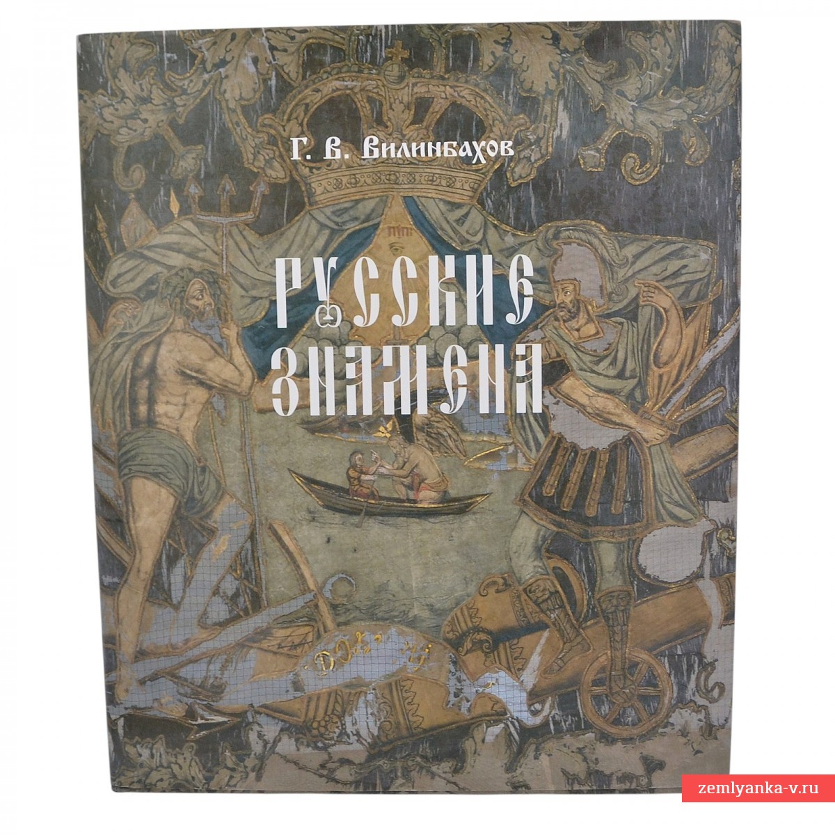 Книга Г. В. Вилинбахова «Русские знамена» 