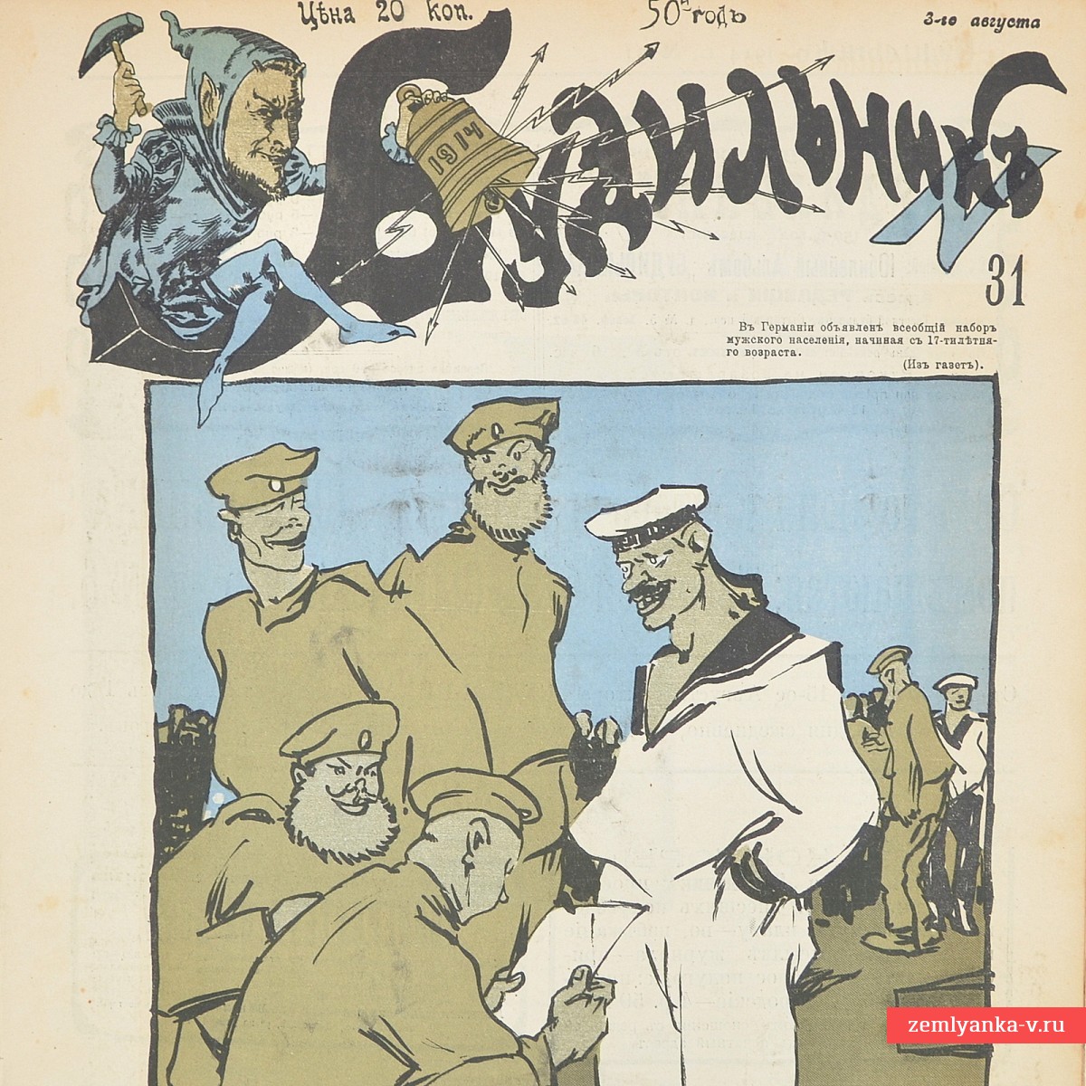 Сатирический журнал «Будильник» №31 за 1914 г.