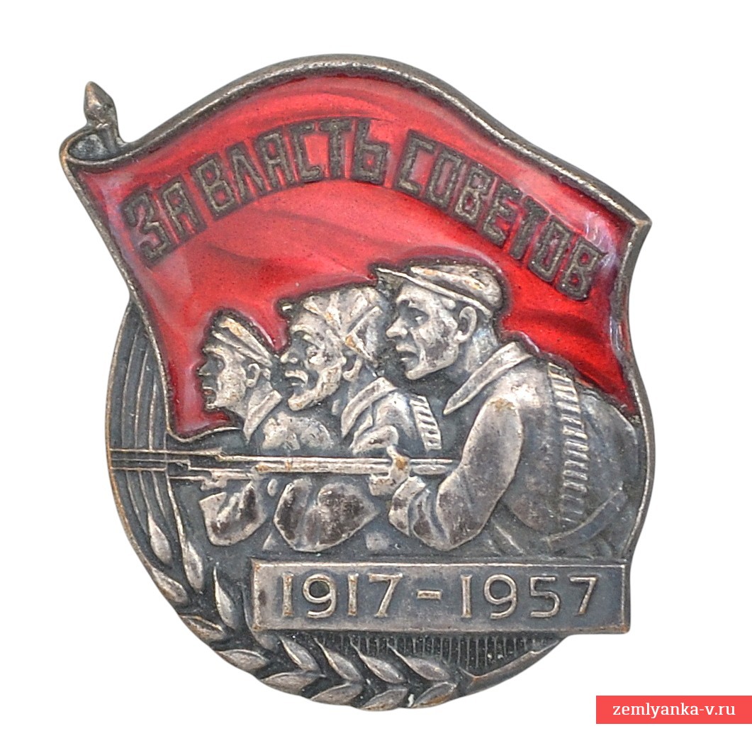 Нагрудный памятный знак «За власть Советов. 1917–1957» 