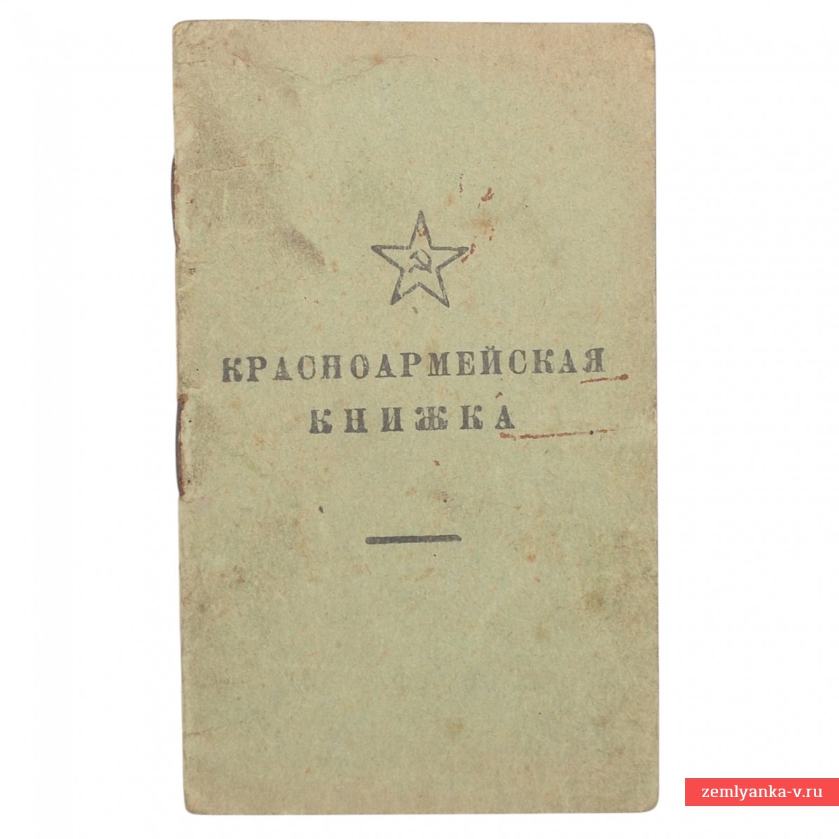 Красноармейская книжка на шофера РККА, освобождавшего Донбасс