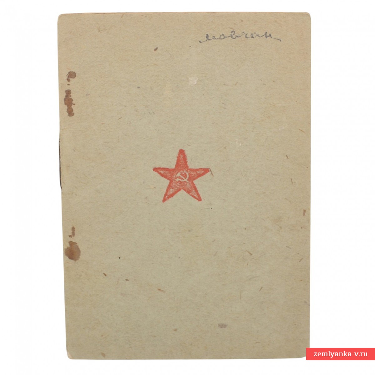 Красноармейская книжка на писаря РККА, 6 благодарностей