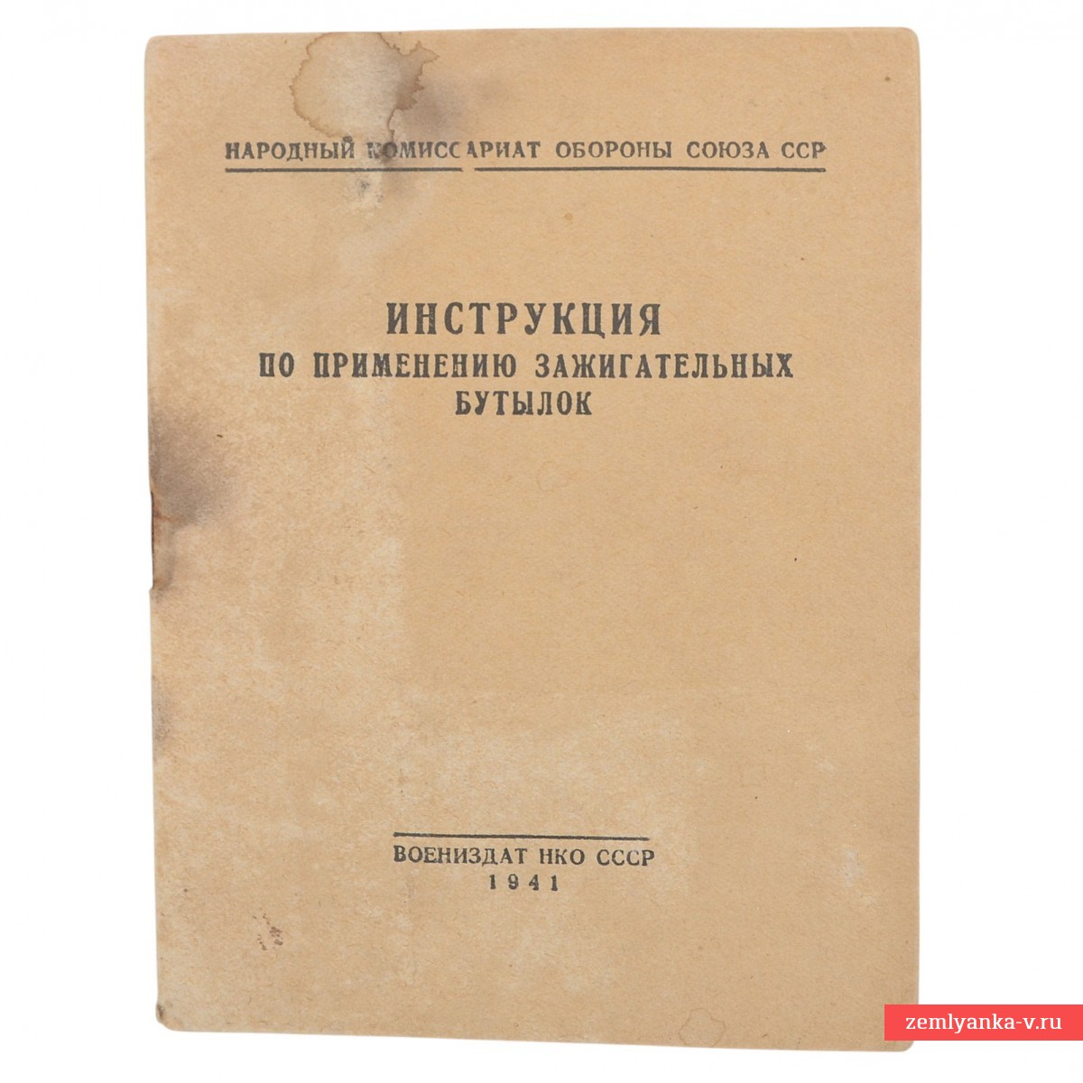 «Инструкция по применению зажигательных бутылок», 1941 г.