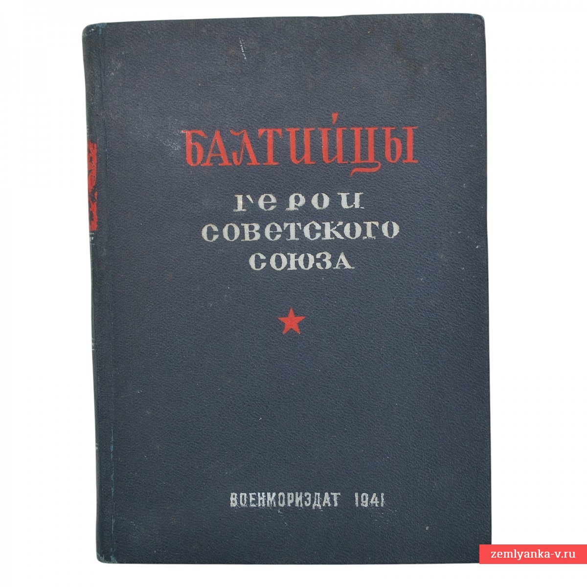 Сборник «Балтийцы — герои Советского Союза», 1941 г.