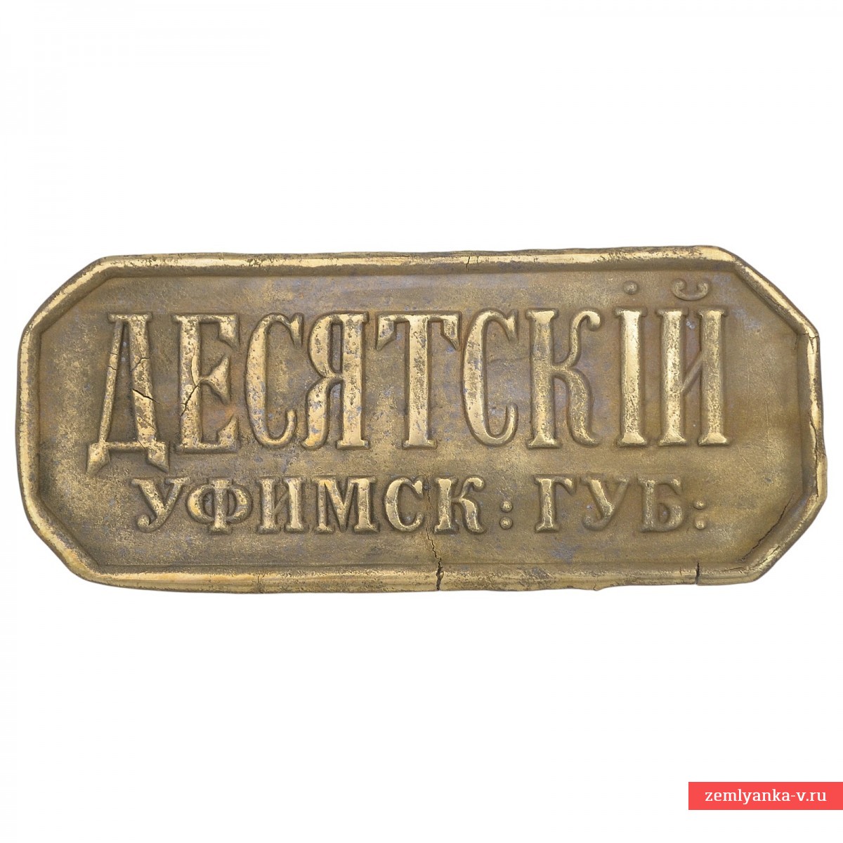 Должностной знак «Десятский Уфимской губернии»
