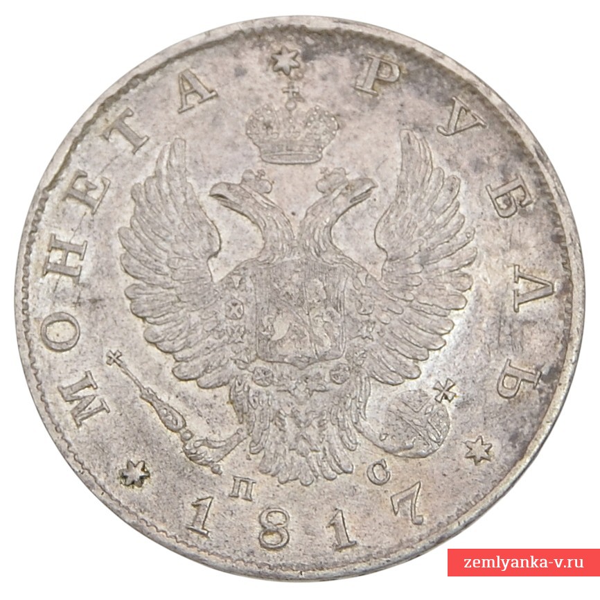 1 рубль 1817 года, СПБ-ПС 