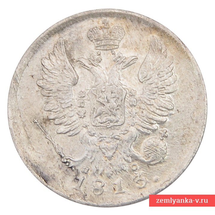 20 копеек 1813 года, СПБ-МФ