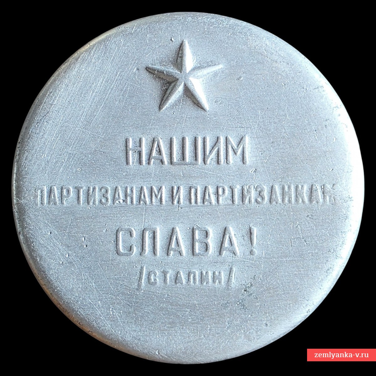 Махорница «Нашим партизанам и партизанкам – слава!»