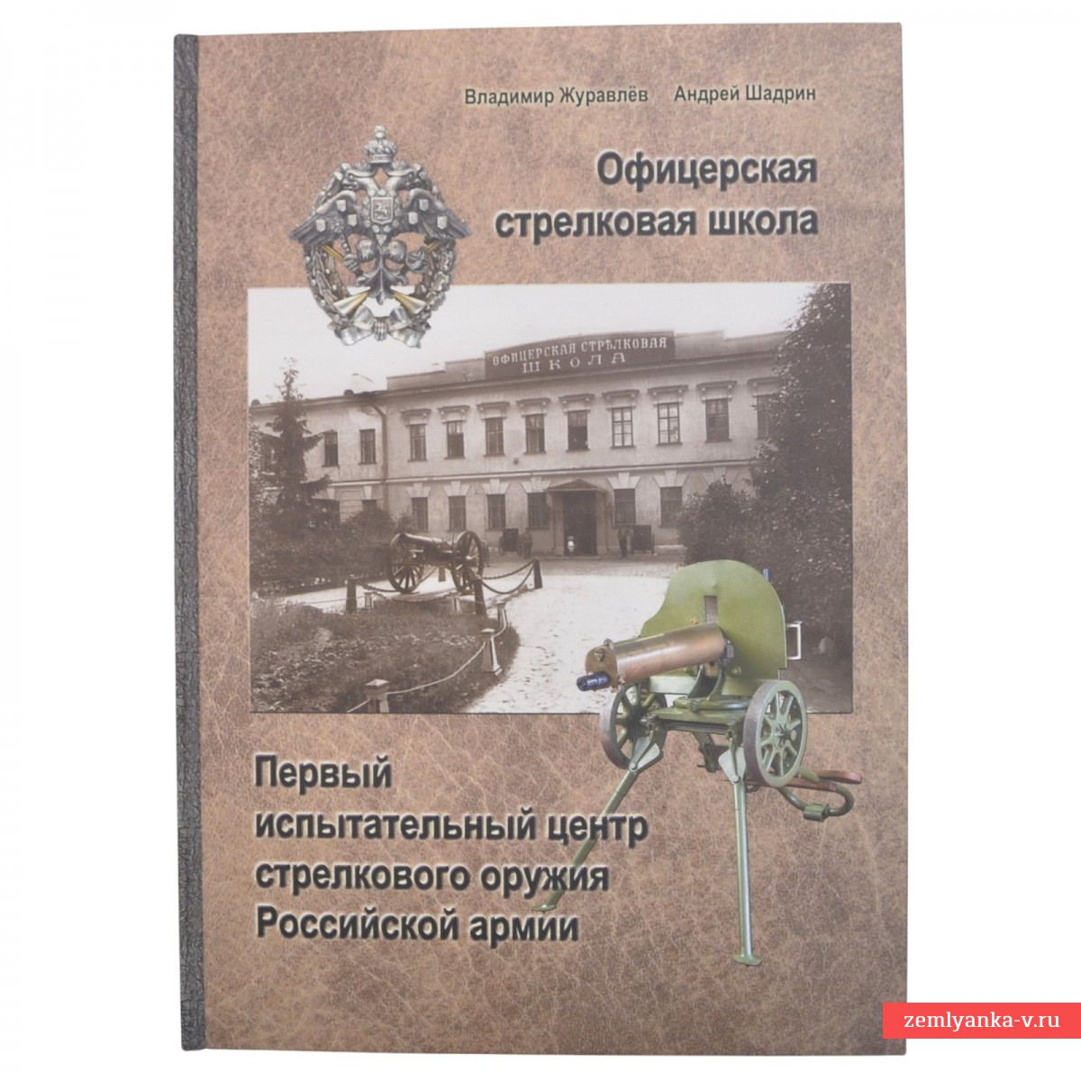 Книга «Офицерская стрелковая школа. Первый испытательный центр стрелкового оружия Российской армии». 