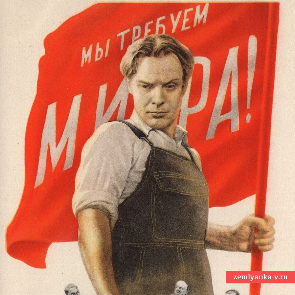 Открытка В. Корецкого «Мы требуем мира!»