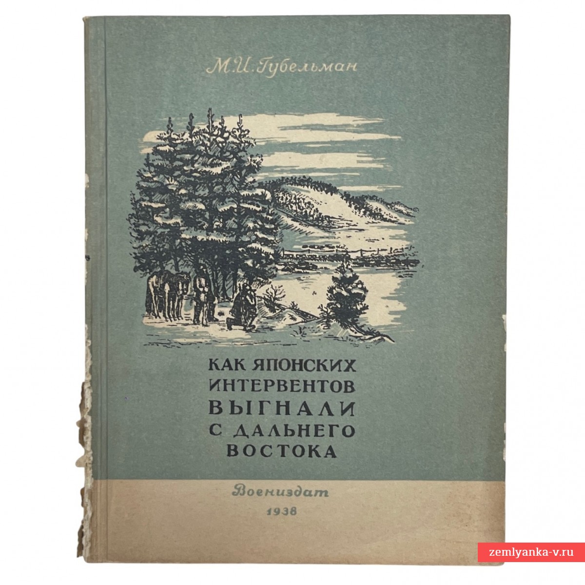 Книга М.И. Губельмана "Как японских интервентов выгнали с дальнего востока", 1938 г.