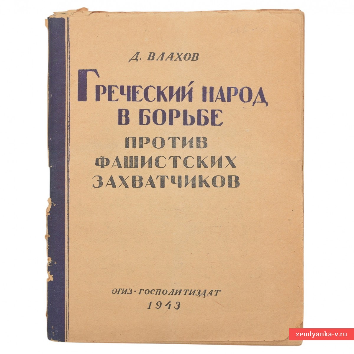 Книга Д. Влахова «Греческий народ в борьбе против фашистских захватчиков», 1943 г.