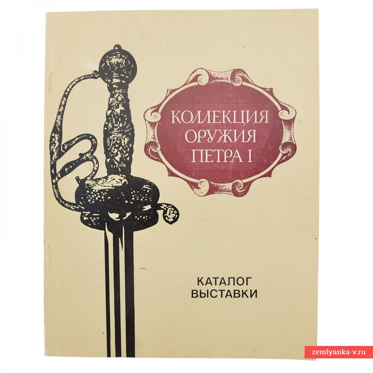 Книга «Коллекция оружия Петра I. Каталог выставки», 1983 г.