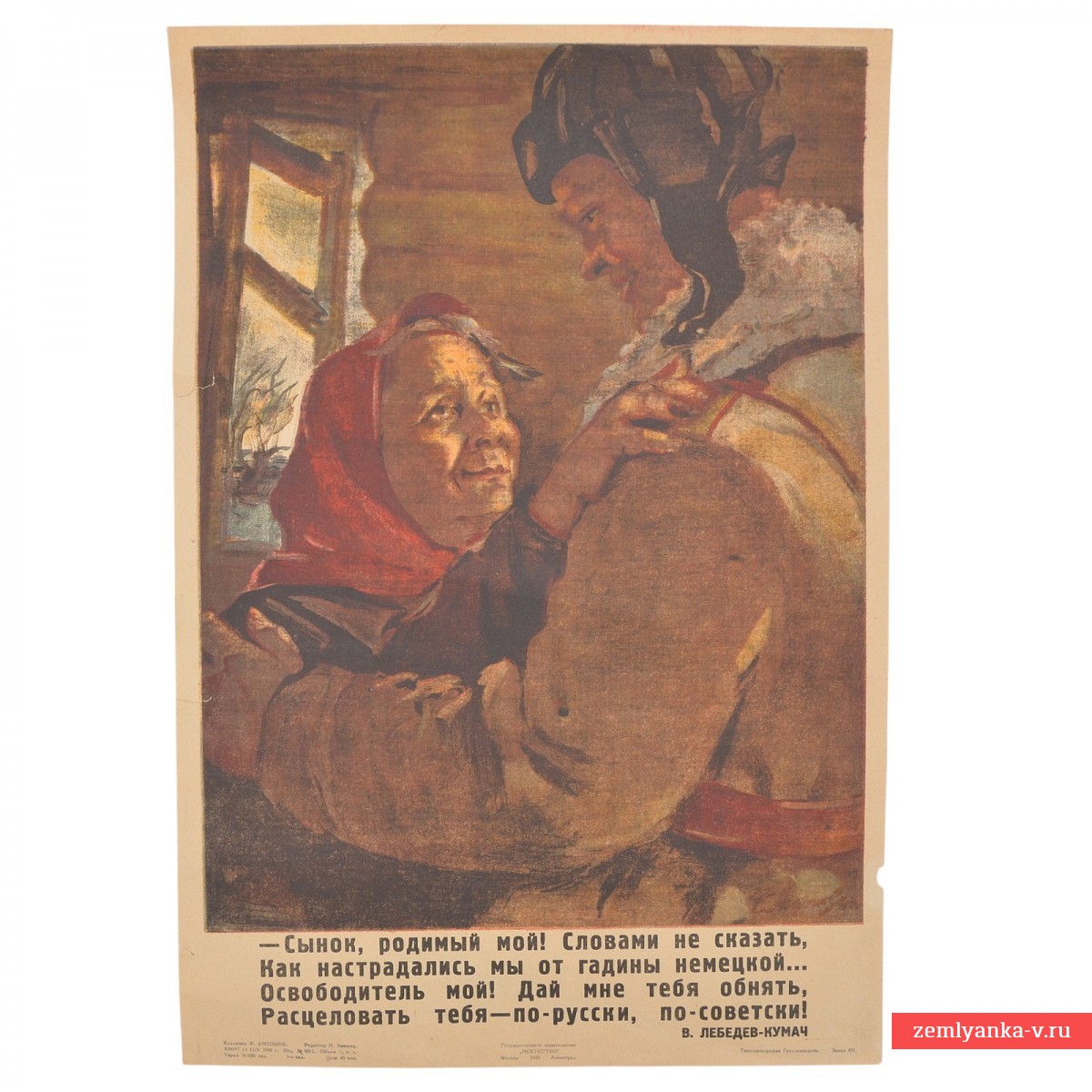 Плакат «Сынок, родимый мой!», 1943 г.