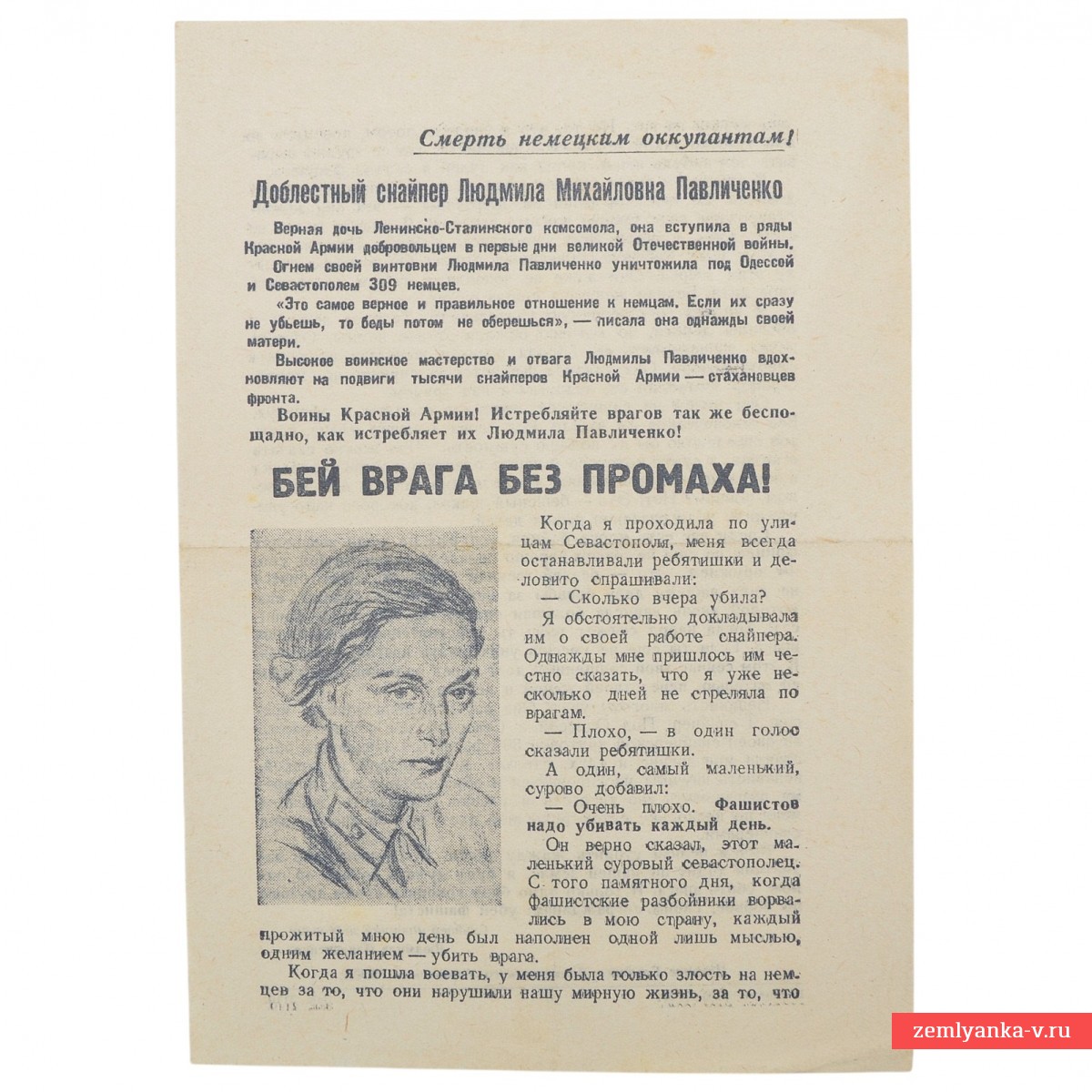 Листовка советская «Бей врага без промаха!» с текстом Л. Павличенко