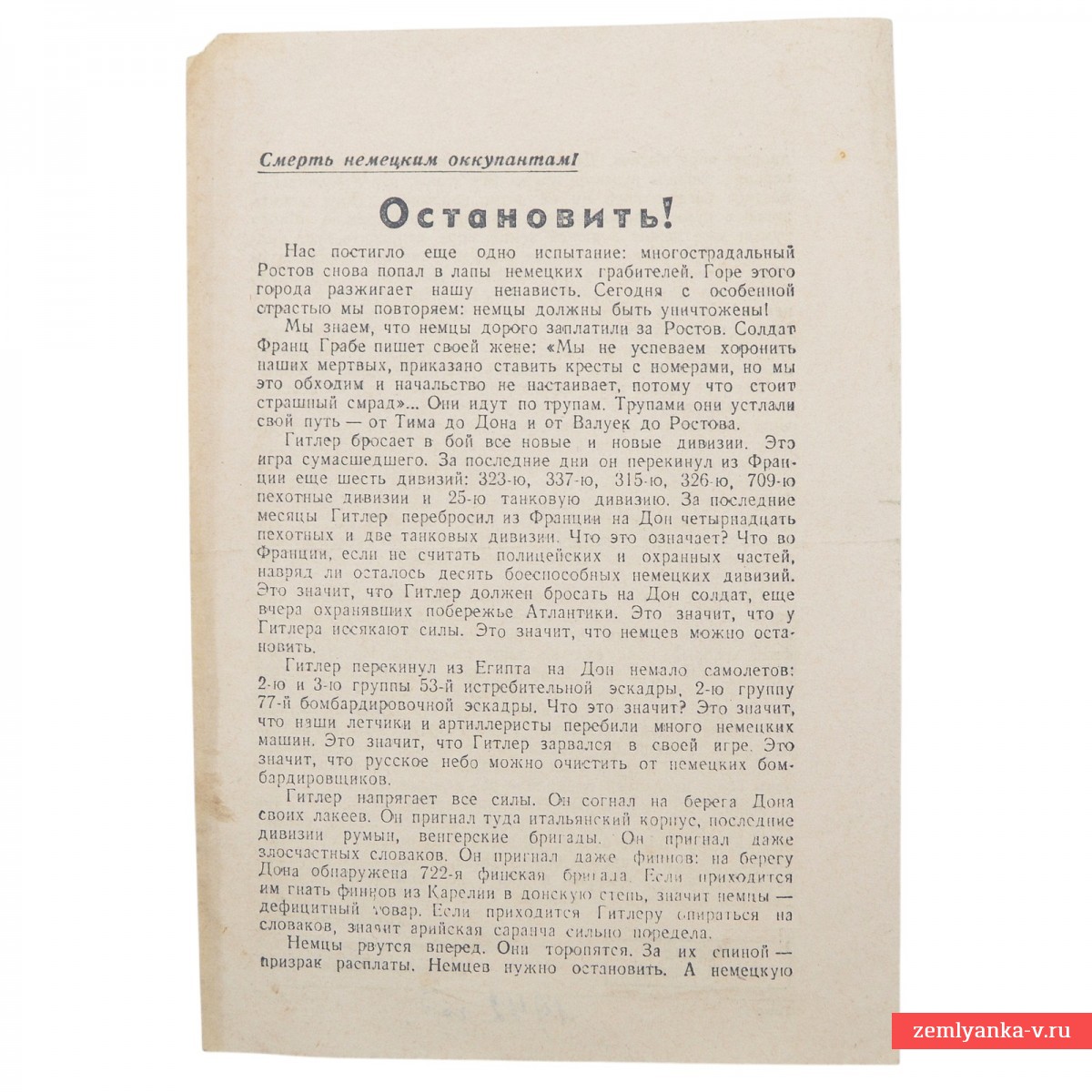 Советская листовка «Остановить», 1942 г.