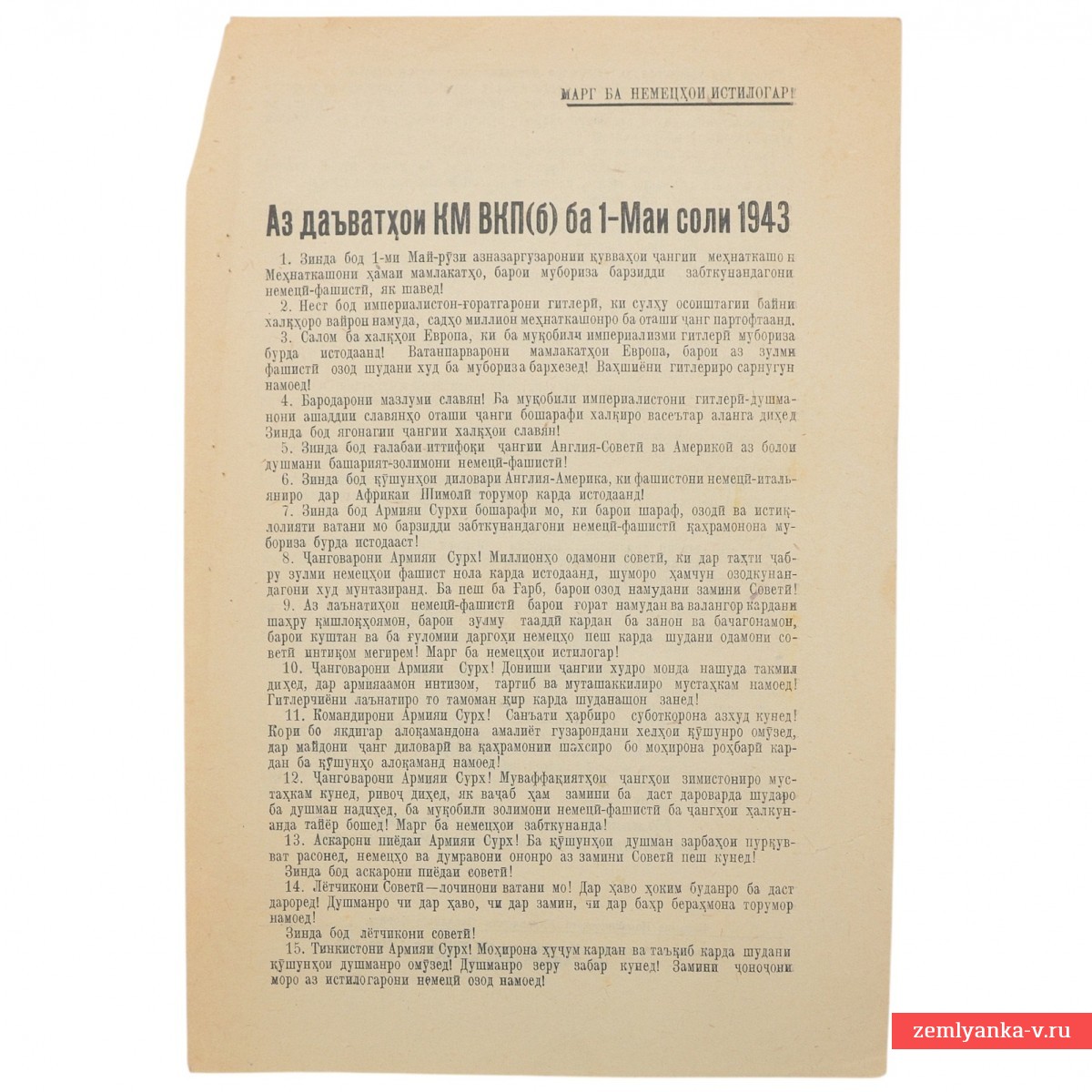 Листовка на таджикском языке «Из призывов ЦК ВКП(б) к 1 мая 1943 г.»