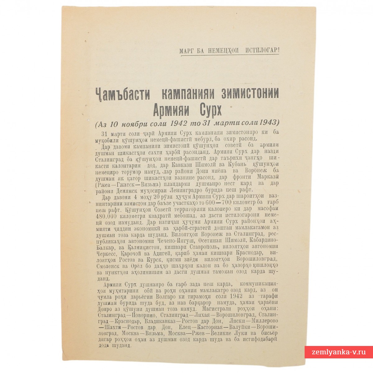 Листовка на таджикском языке «Итоги зимней кампании Красной армии», 1943 г.