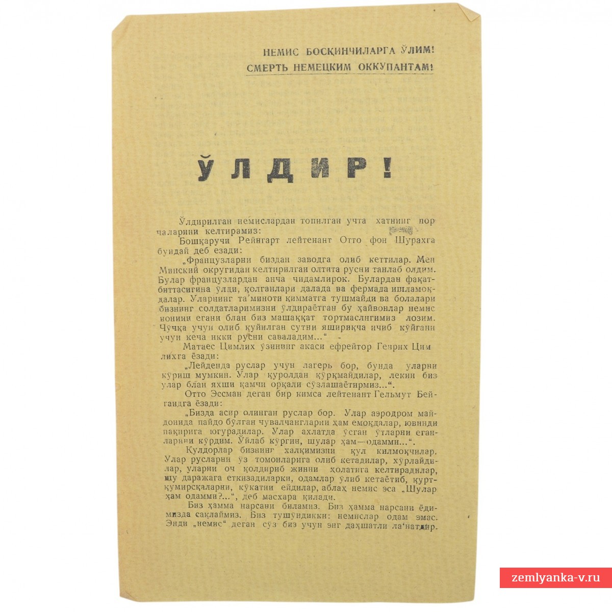 Листовка на узбекском языке «Убей!»