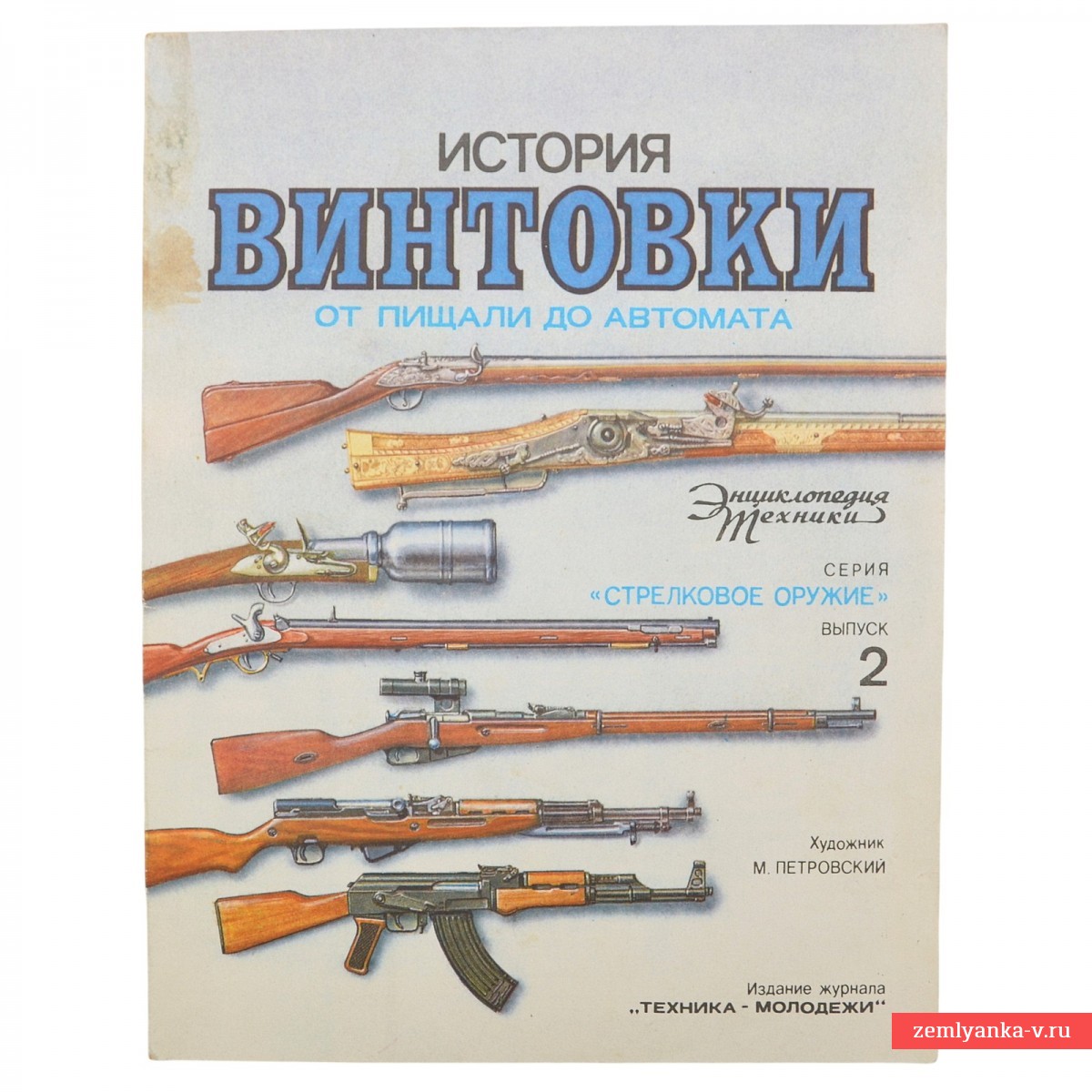 Журнал «История винтовки. От пищали до автомата»