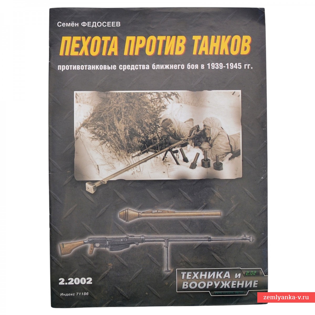 Журнал «Пехота против танков: противотанковые средства ближнего боя в 1939–1945 гг»