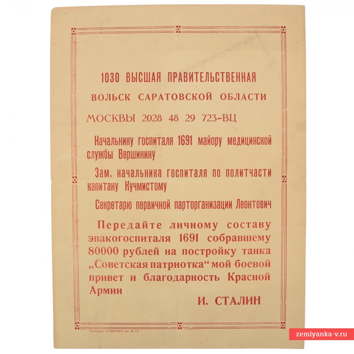 Плакат - высшая правительственная благодарность составу эвакогоспиталя 1691