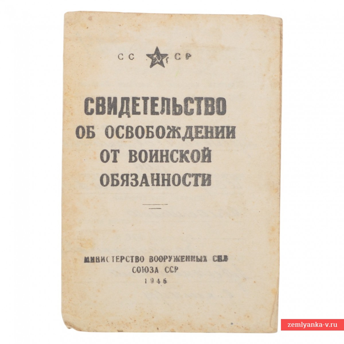 Свидетельство об освобождении от воинской обязанности