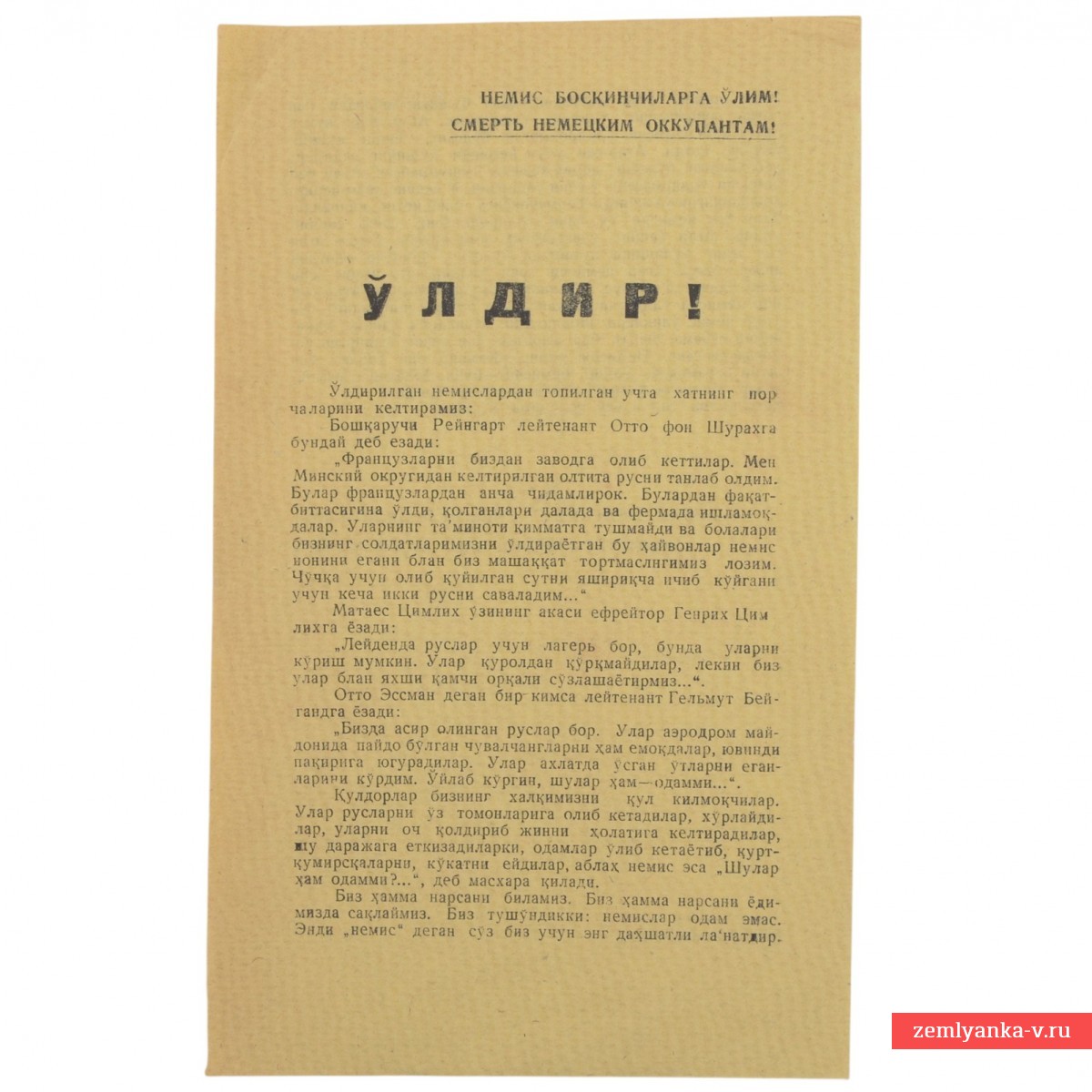 Листовка на узбекском языке «Убей!»