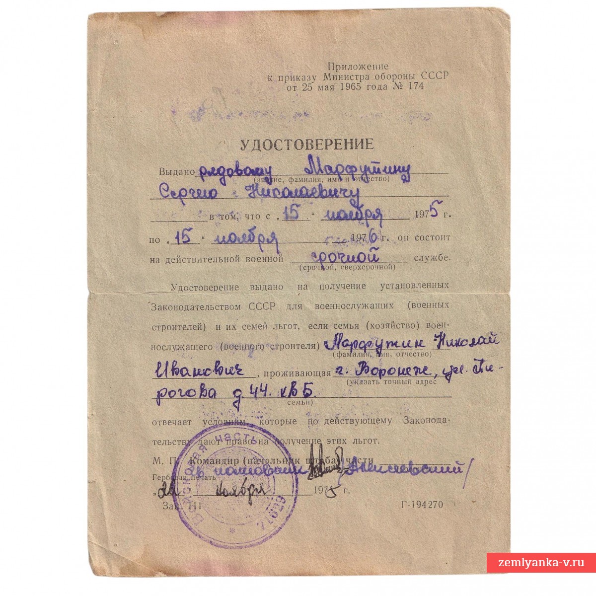 Удостоверение рядовому СА о прохождении срочной службы, 1975 г.