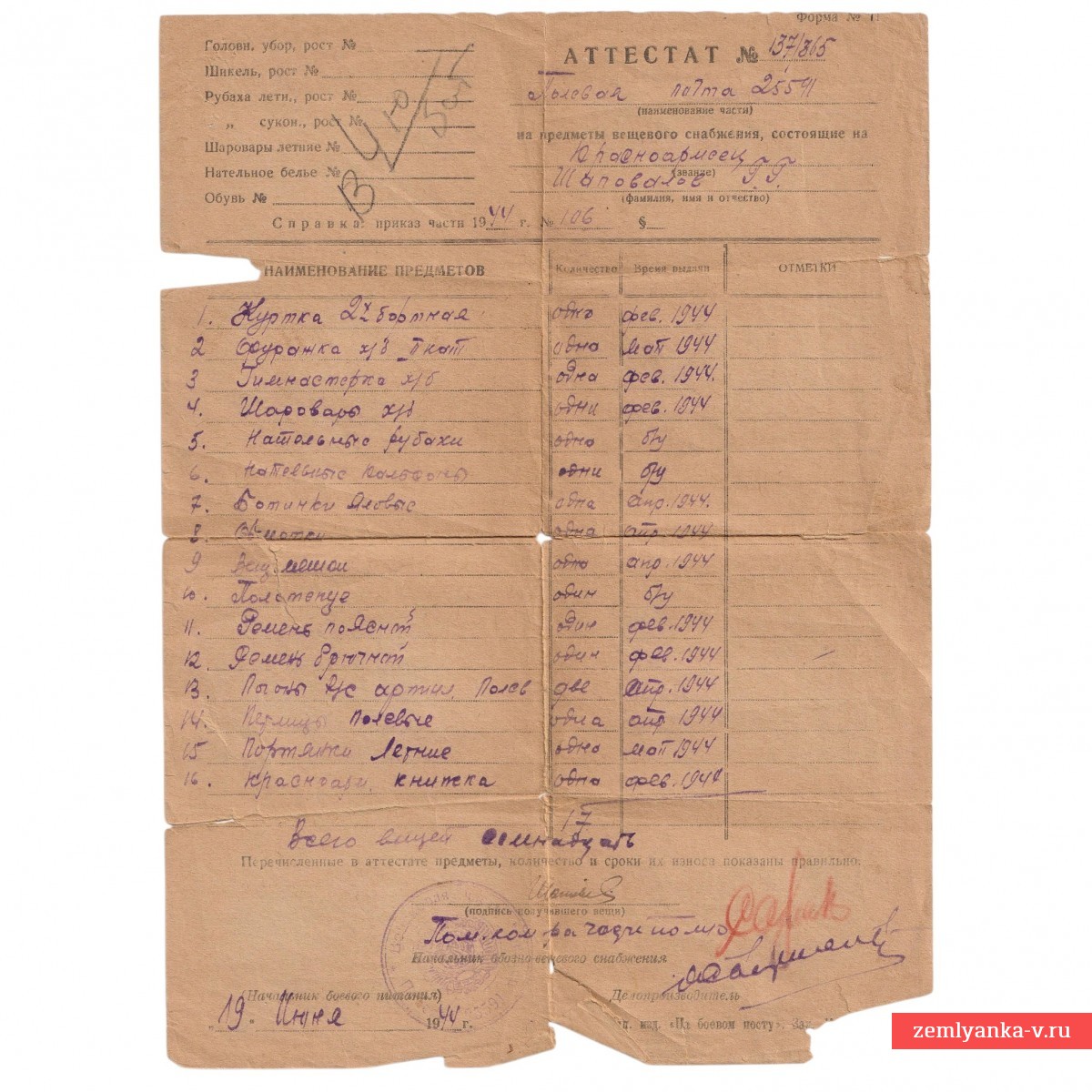 Аттестат на предметы вещевого снабжения, 1944 г.